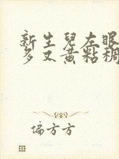 新生儿左眼眼屎多又黄粘稠怎么办