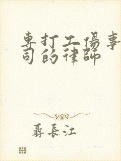 专打工伤事故官司的律师