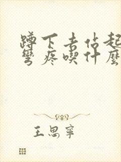 蹲下去站起来腿弯疼吃什么药