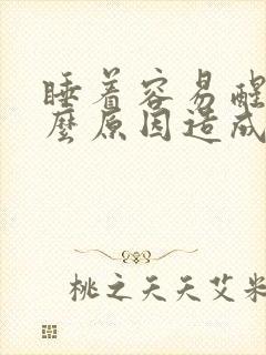 睡着容易醒是什么原因造成的