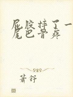 屁股摔了一跤,尾巴骨疼