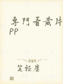 专门看黄片的app