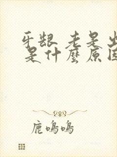 牙龈 老是出血 是什么原因封面