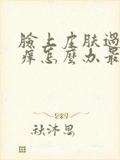 脸上皮肤过敏发痒怎么办最快方法封面