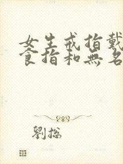 女生戒指戴左手食指和无名指封面