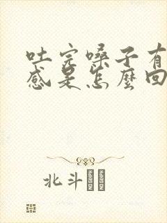 吐完嗓子有异物感是怎么回事