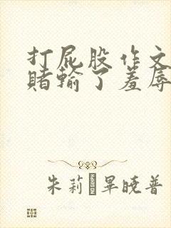 打屁股作文女打赌输了羞辱