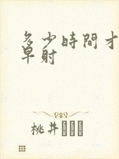 多少时间才不算早射