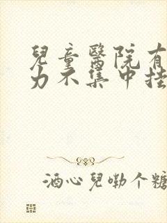 儿童医院有注意力不集中挂什么科