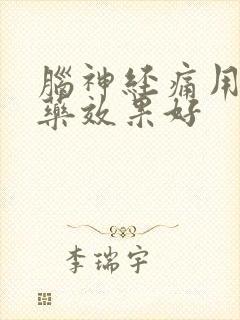 脑神经痛用什么药效果好