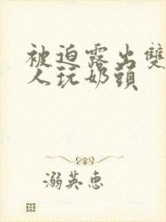 被迫露出双乳供人玩奶头