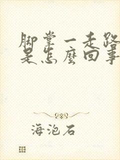 脚掌一走路就疼是怎么回事