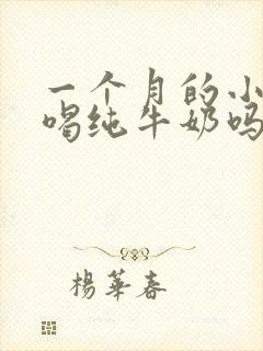 一个月的小狗能喝纯牛奶吗