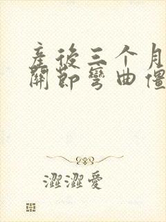 产后三个月手指关节弯曲僵硬