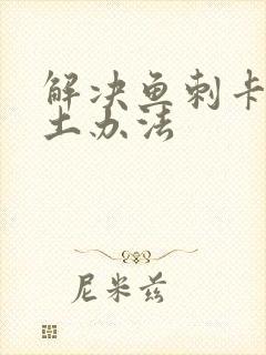 解决鱼刺卡喉咙土办法封面