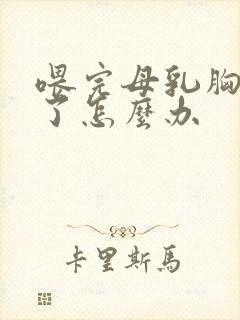 喂完母乳胸变小了怎么办