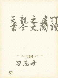 天龙之虚竹戏花丛全文阅读免费