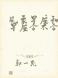 风象星座和火象星座合不合