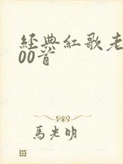 经典红歌老歌100首