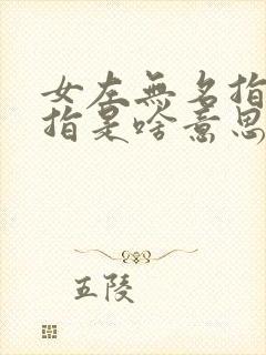 女左无名指戴戒指是啥意思