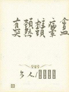 有颈椎病会引起突然头晕血压升高吗