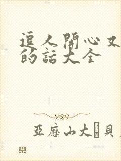 逗人开心又撩人的话大全