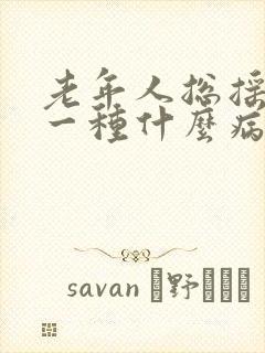 老年人总摇头是一种什么病