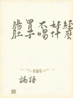 肠胃不好经常拉肚子喝什么茶好