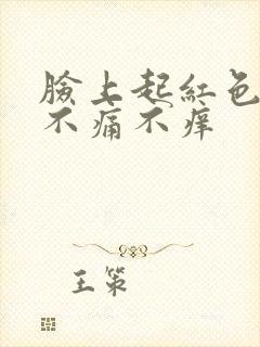 脸上起红色点点不痛不痒封面