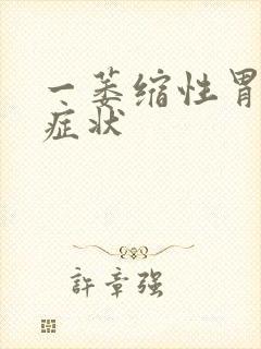 一萎缩性胃炎的症状