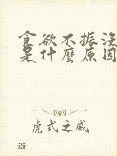 食欲不振没胃口是什么原因封面