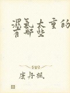 湿气太重的症状有哪些