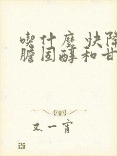 吃什么 快降低胆固醇和甘油三酯