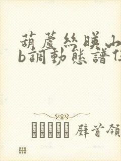 葫芦丝映山红降b调动态谱伴奏曲