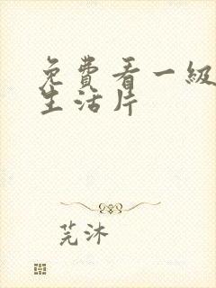 免费看一级黄色生活片