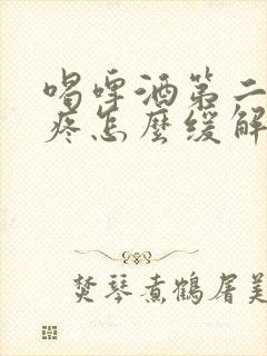 喝啤酒第二天头疼怎么缓解最快方法