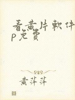 看黄片软件app免费