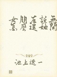 女朋友说无聊该怎么逗她开心