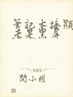 笔记本接显示器老是黑屏