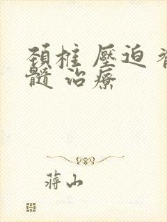 颈椎 压迫 脊髓 治疗