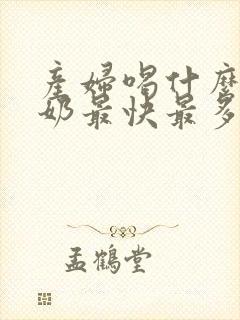 产妇喝什么汤下奶最快最多封面