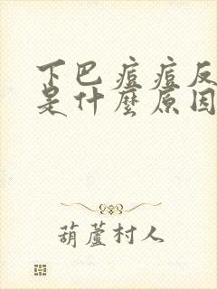 下巴痘痘反复长是什么原因怎么治疗