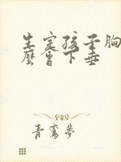 生完孩子胸部怎么会下垂