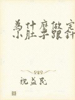 为什么做完之后小肚子跟针扎的疼