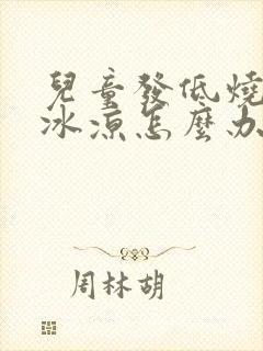 儿童发低烧手脚冰凉怎么办封面