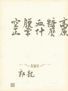 空腹血糖高餐后正常什么原因