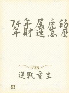 74年属虎的今年财运怎么样