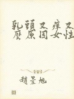 乳头又痒又痛什么原因女性封面