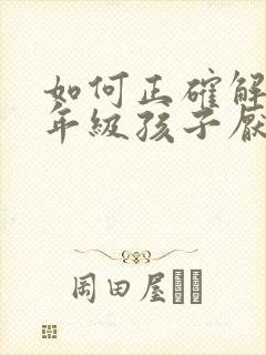 如何正确解决一年级孩子厌学