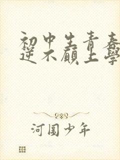 初中生青春期叛逆不愿上学怎么办封面